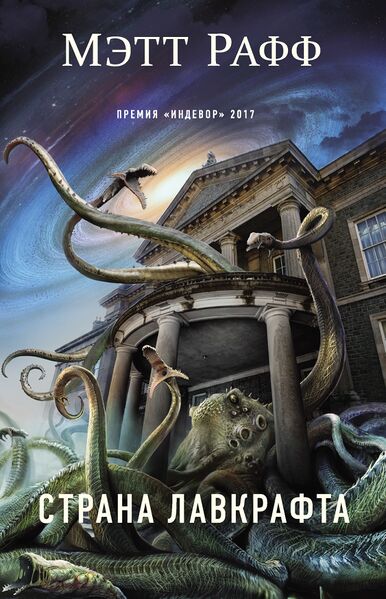 Файл:Lovecraft Country.jpg