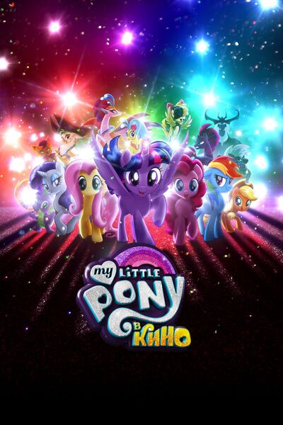 Файл:MLP FiM.jpg