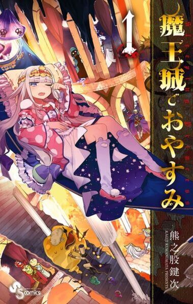 Файл:Maou-jou de Oyasumi.jpg