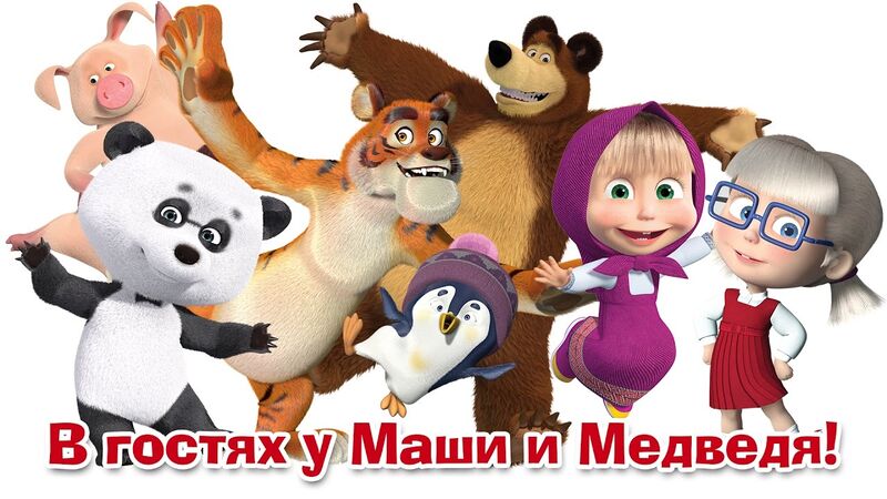 Файл:Masha i Medved.jpg