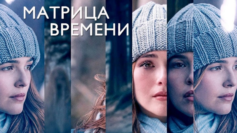 Файл:Matritsa-vremeni-1.png