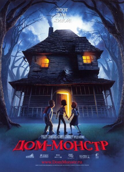 Файл:Monster house poster.jpg