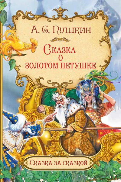 Файл:O zolotom petushke.jpg