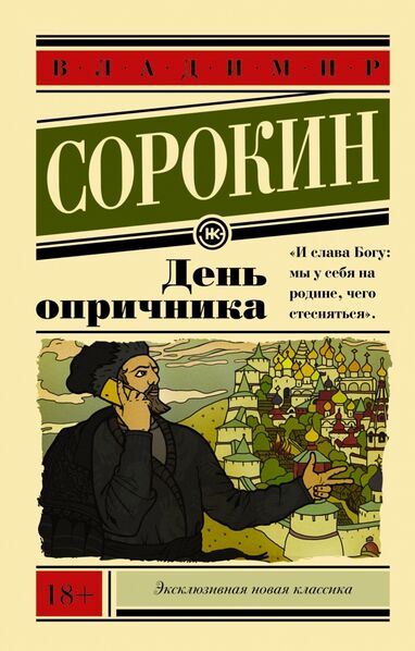 Файл:Oprichnik.jpg