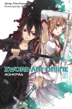 SAO1 - Айнкрад.jpg