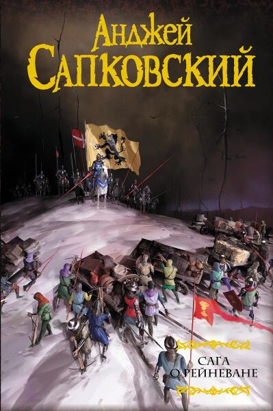 Файл:Saga o Reynevane.jpg