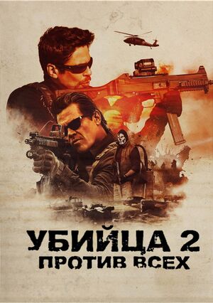 Sicario 2.jpg