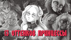 Slay the Princess - 13 оттенков Принцессы.jpg