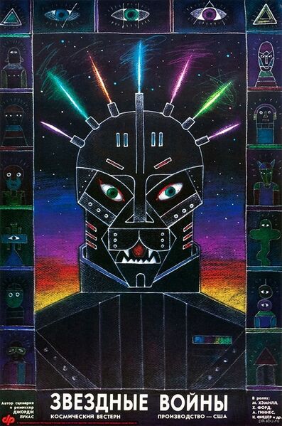 Файл:StarWars in USSR.jpg