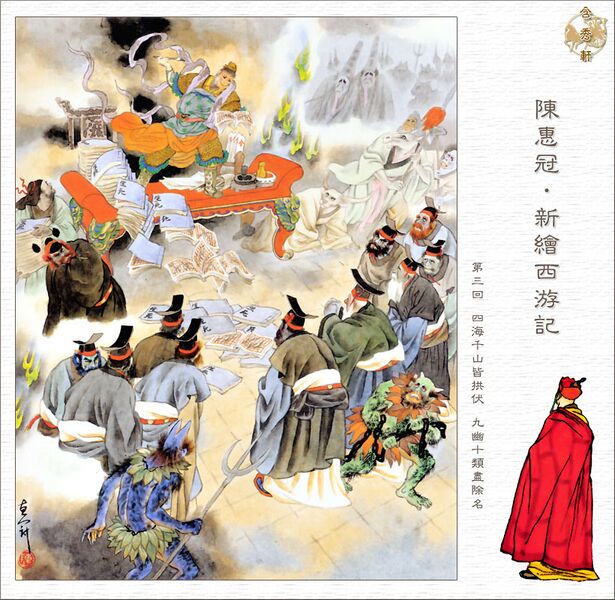 Файл:Sun Wukong in Hell.jpg