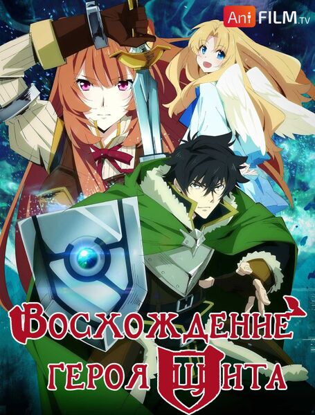 Файл:Tate-no-yuusha-no-nariagari.jpg
