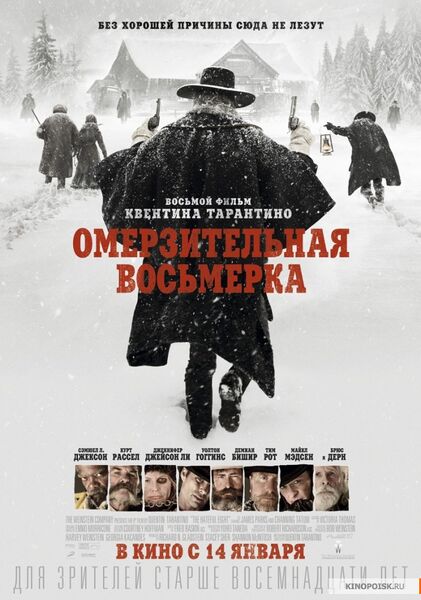 Файл:The Hateful Eight poster.jpg