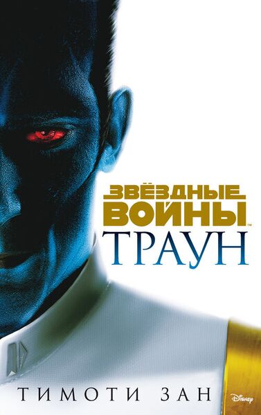 Файл:Thrawn.jpg