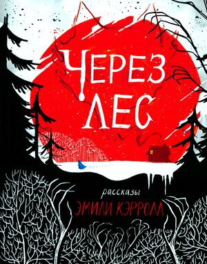 Through the Woods.cbr-Through the Woods-Through the Woods 001.jpg