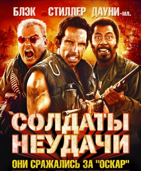 Файл:Tropic Thunder.jpg