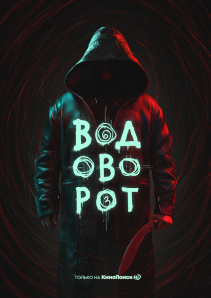 Файл:Vodovorot.png