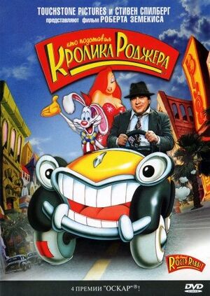 Who framed Roger rabbit poster.jpg