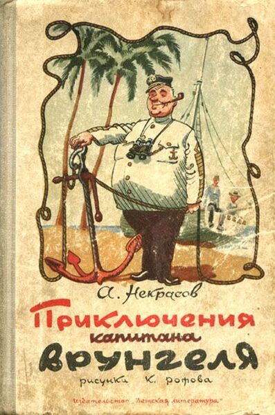 Файл:Wrongel 1958 Rotov.jpg