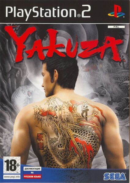 Файл:Yakuza 1 cover.jpg