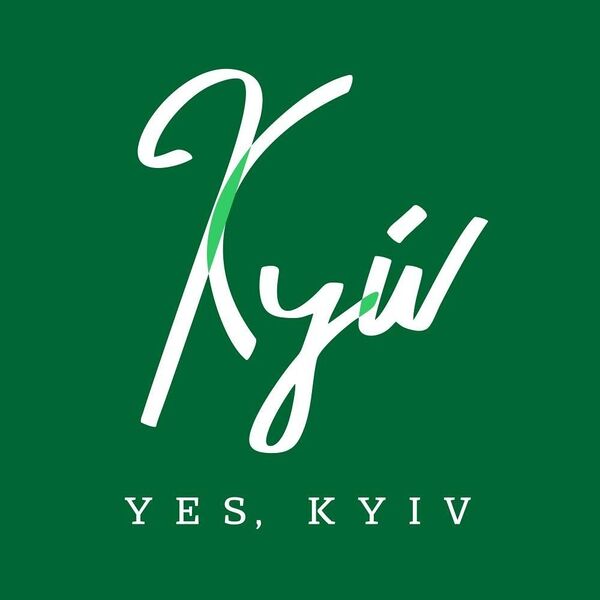Файл:Yes, Kyiv.jpg