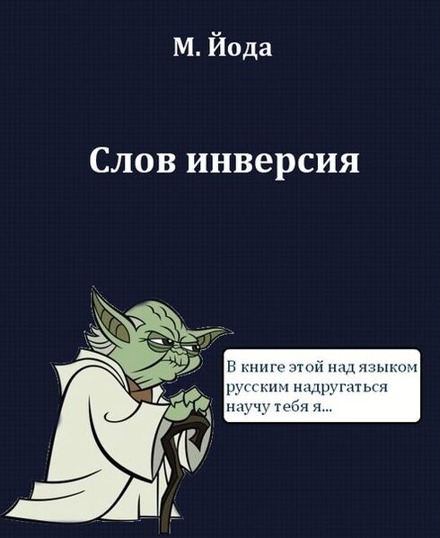 Файл:Yoda inversion.jpg