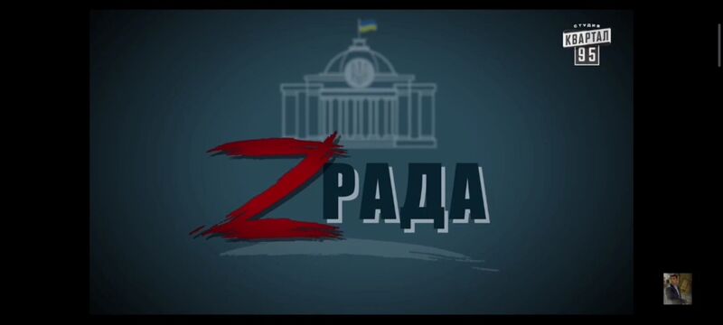 Файл:Z-РАДА.jpg