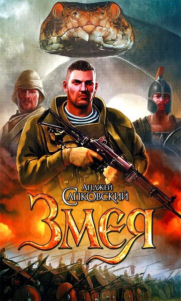 Файл:Zmija.jpg