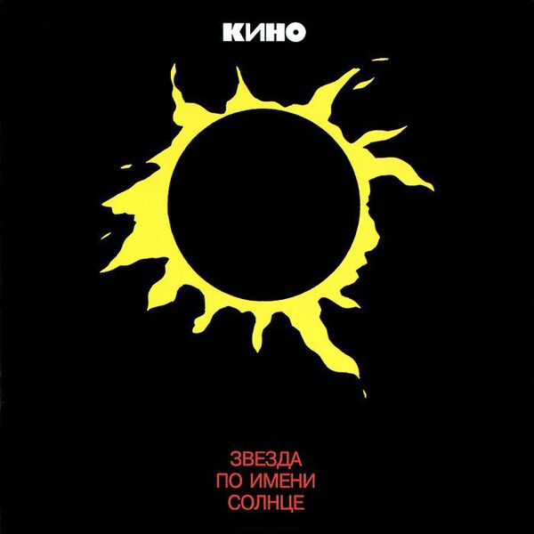 Файл:Zvezda-po-imeni-solntse.jpg
